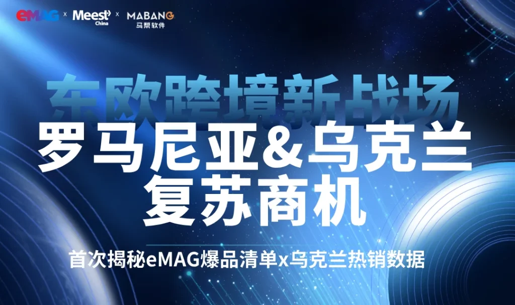 东欧跨境电商